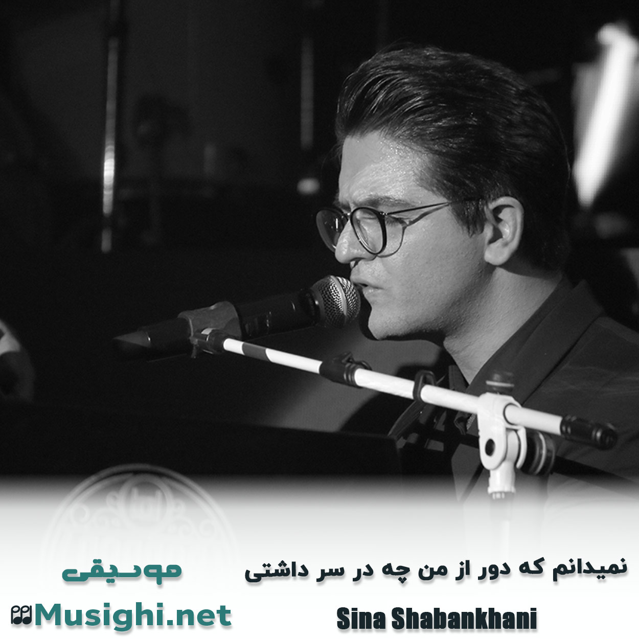 دانلود اهنگ نمیدانم که دور از من چه در سر داشتی سینا شعبانخانی